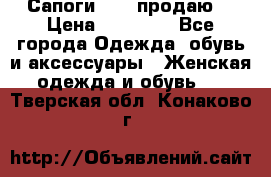 Сапоги FABI продаю. › Цена ­ 19 000 - Все города Одежда, обувь и аксессуары » Женская одежда и обувь   . Тверская обл.,Конаково г.